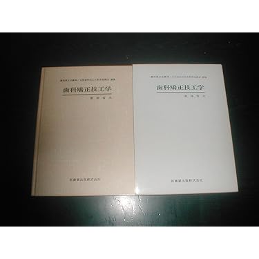 Amazon.co.jp 売れ筋ランキング: 歯科技工学 の中で最も人気のある商品です