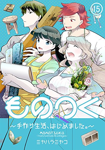 『ものつく～手作り生活、はじめました。～』15巻