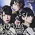 それだけが、生きる意味なんだ（通常盤E）