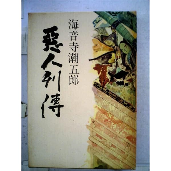 新装版 武将列伝 戦国爛熟篇 (文春文庫) | 海音寺 潮五郎 |本 | 通販