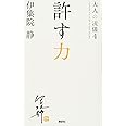 許す力 大人の流儀4