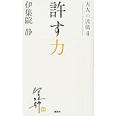 許す力 大人の流儀4