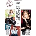 オールドレンズで撮る ポートレート写真の本 Cameraholics extra issue (ホビージャパンMOOK 1021)