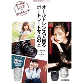 オールドレンズで撮る ポートレート写真の本 Cameraholics extra issue (ホビージャパンMOOK 1021)