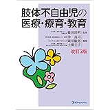 肢体不自由児の医療・療育・教育