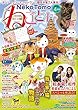 ねことも vol.54 [雑誌]