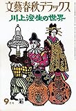 川上澄生の世界　昭和53年9月号　文藝春秋デラックス　No.53