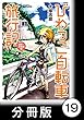 びわっこ自転車旅行記　滋賀→北海道編【分冊版】　8日目～9日目：北海道【その1】 びわっこ自転車旅行記【分冊版】 (バンブーコミックス MOMOセレクション)