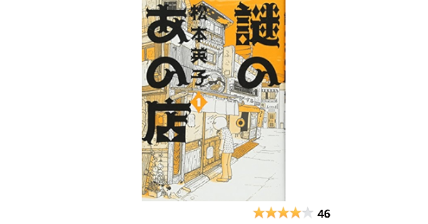 謎のあの店 1 Nemuki コミックス 松本英子 本 通販 Amazon