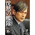 新装版 沈黙の艦隊(16)<完> (KCデラックス モーニング)