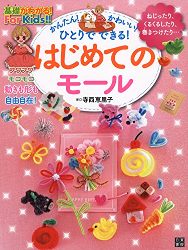 かんたん! かわいい! ひとりでできる! はじめてのモール (基礎がわかる!For かんたん! かわいい! ひとりでできる! はじめてのモール (基礎がわかる!For