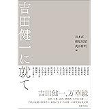 吉田健一に就て