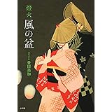 燈火 風の盆