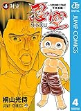 忍空～SECOND STAGE 干支忍編～ 4 (ジャンプコミックスDIGITAL)