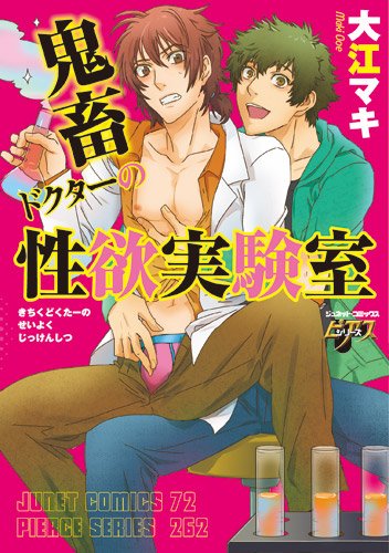 鬼畜ドクターの性欲実