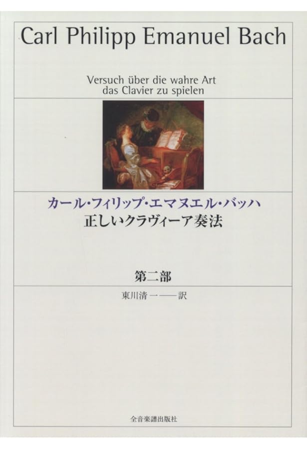 テュルク クラヴィーア教本 〈新装版〉 | ダニエル・G・テュルク |本
