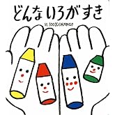 どんな いろが すき (あかちゃんといっしょ0・1・2 30)
