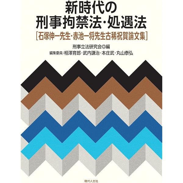 刑事司法の理論と実践: 渡辺修先生古稀祝賀論文集 | 宇藤崇, 笹倉香奈