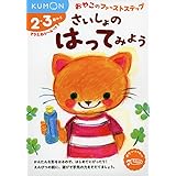 さいしょの はってみよう (おやこのファーストステップ)
