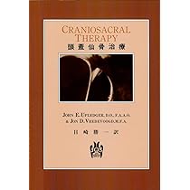 頭蓋仙骨治療Ⅱ 硬膜を越えて | ジョン・E・アプレジャー,D.O.