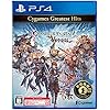 グランブルーファンタジー ヴァーサス Cygames Greatest Hits（GBVS）