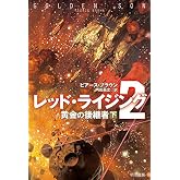 レッド・ライジング2―黄金の後継者 下 (ハヤカワ文庫SF)