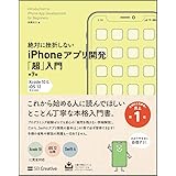 絶対に挫折しないiPhoneアプリ開発「超」入門 第7版 【Xcode 10 & iOS 12】 完全対応 (Informatics&IDEA)