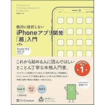たった2日でマスターするiPhoneアプリ開発集中講座 Xcode 11 Swift 5