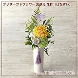 プリザーブドフラワー お供 花粋（はなすい）お悔やみ zy4720