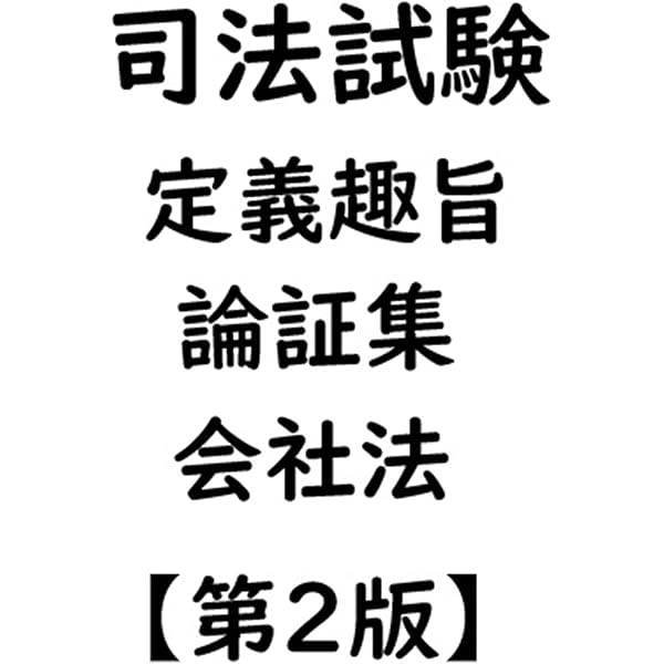 司法試験定義趣旨論証集行政法【第2版】 | studyweb5 | 法律