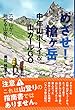 めざせ! 槍ヶ岳 中年山ボーイ&山ガールGO