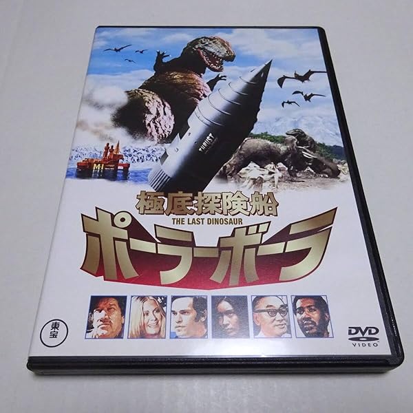 Amazon.co.jp: 極底探検船 ポーラーボーラ THE LAST DINOSAUR [DVD