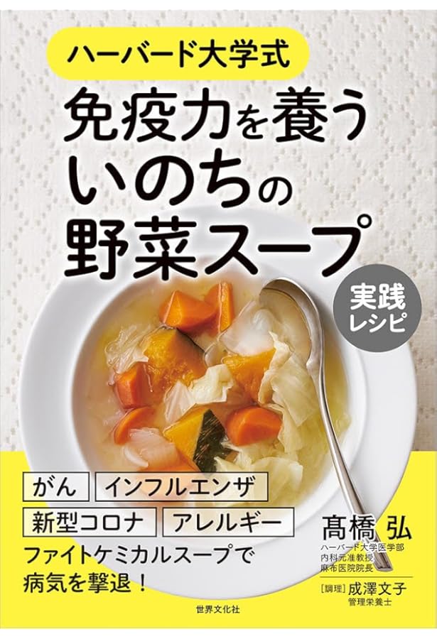 ハーバード大学式「野菜スープ」で免疫力アップ! がんに負けない
