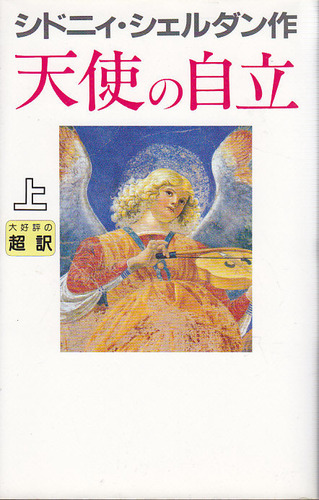 シドニィ・シェルダン:天使の自立〈上〉