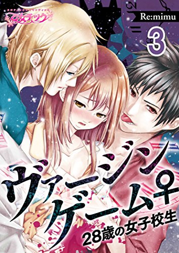 『ヴァージンゲーム♀28歳の女子校生』3巻