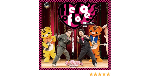 Amazon やすこにっ Presents 愛のヒーロー 小西克幸 安元洋貴 アニメ ミュージック