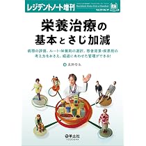 レジデントノート増刊 Vol.27 No.17 栄養治療の基本とさじ加減〜病態の