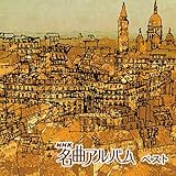 NHK���ȃA���o�� �x�X�g �L���O�E�x�X�g�E�Z���N�g�E���C�u�����[2015