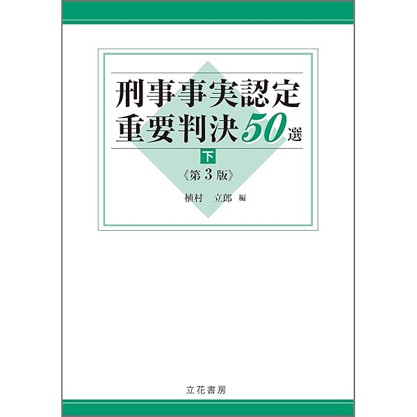 Amazon.co.jp: 実践的刑事事実認定と情況証拠〔第4版〕 eBook : 植村