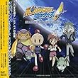 ボンバーマンジェッターズ オリジナルサウンドトラック