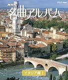 NHK���ȃA���o�� ���ʕ� �C�^���A�� I