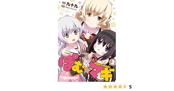 ぽむ マギ 3 まんがタイムkrコミックス 原案 Magica Quartet 漫画 九十九 本 通販 Amazon