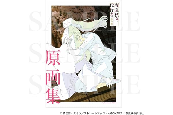 TVアニメ『春夏秋冬代行者　春の舞』原画集［グッズ］＊この商品はDVDではございません