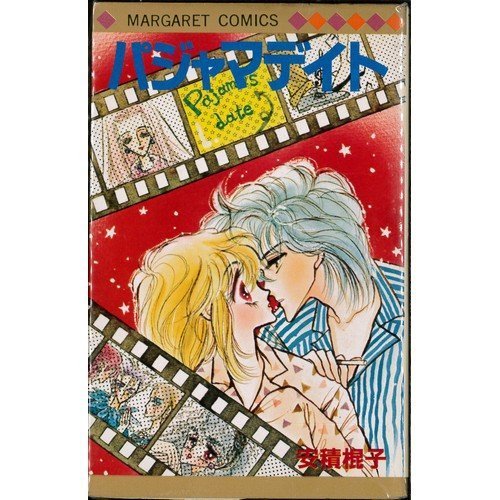 パジャマデイト