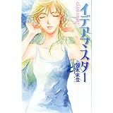イデアマスタ-: Glass heart (バーズノベルスGLASS HEART)