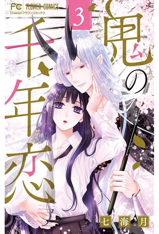 コミック】鬼の千年恋（全4巻） | 七海月 |本 | 通販 | Amazon