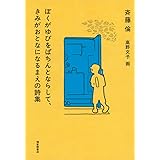 ぼくがゆびをぱちんとならして、きみがおとなになるまえの詩集 (福音館創作童話シリーズ)