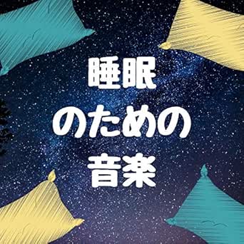 Amazon Music 睡眠導入 Specialistの眠れる歌 Amazon Co Jp