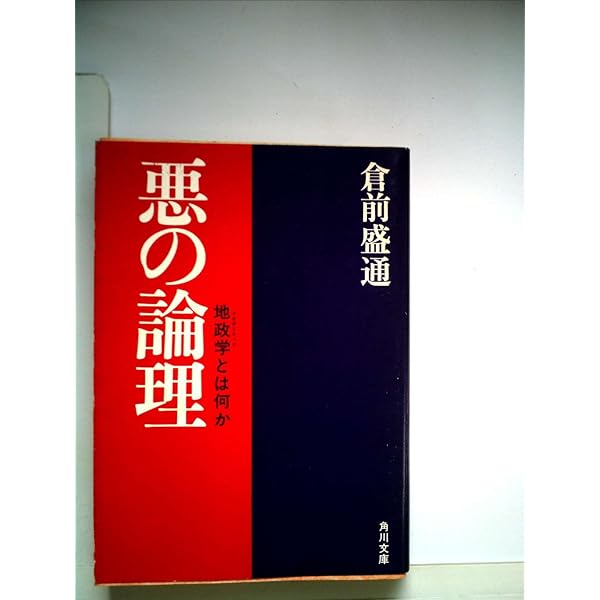 悪の論理—地政学とは何か (1980年) (角川文庫) 悪の論理: 地政学とは何か』｜感想・レビュー - 読書メーター