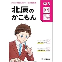 北辰のかこもん 中3国語 2022年度北辰テスト過去問題集 |本 | 通販